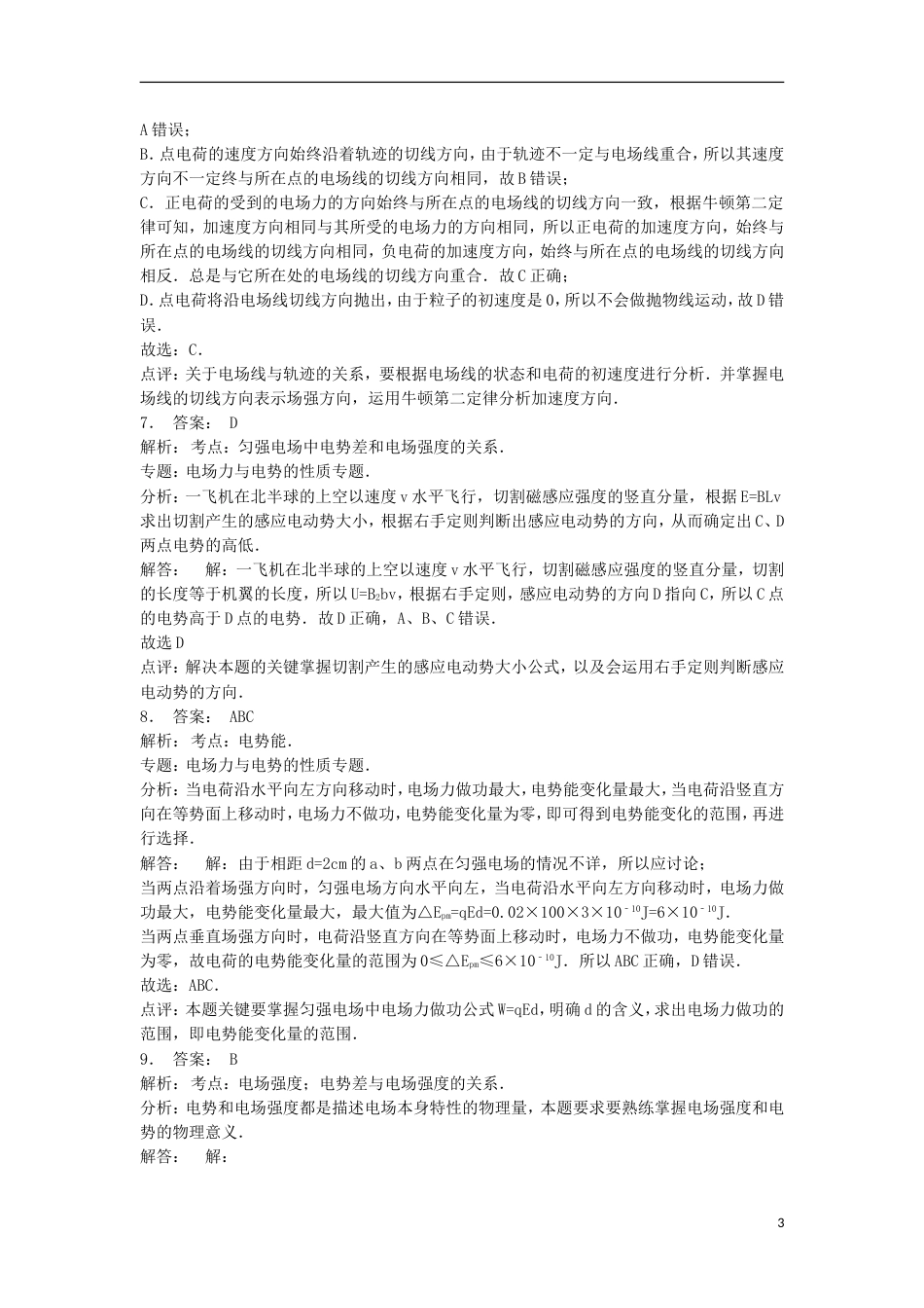 高考物理总复习静电场电场的能的性质电势差练习2_第3页