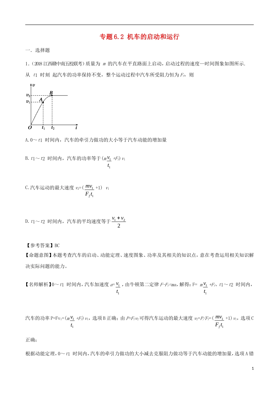 高考物理二轮复习考点千题精练第六章机械能专题机车的启动和运行_第1页