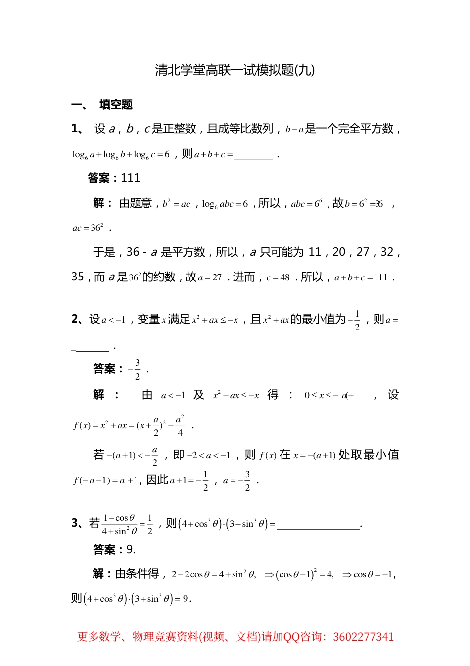 清北学堂高联一试模拟题(9)答案_第1页