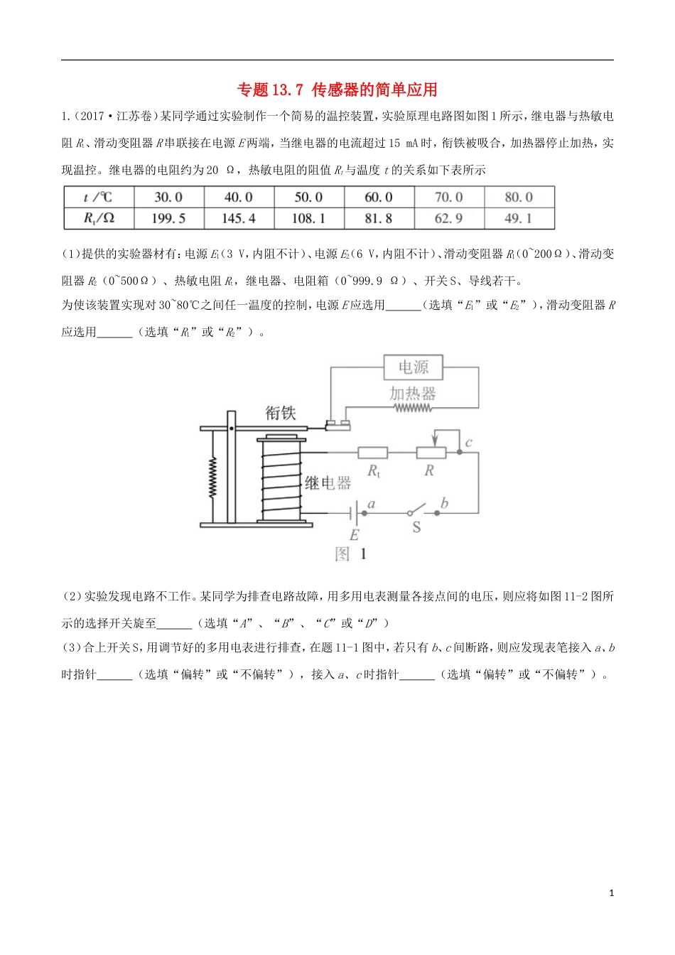 高考物理二轮复习考点千题精练第十三章电学实验专题传感器的简单应用_第1页