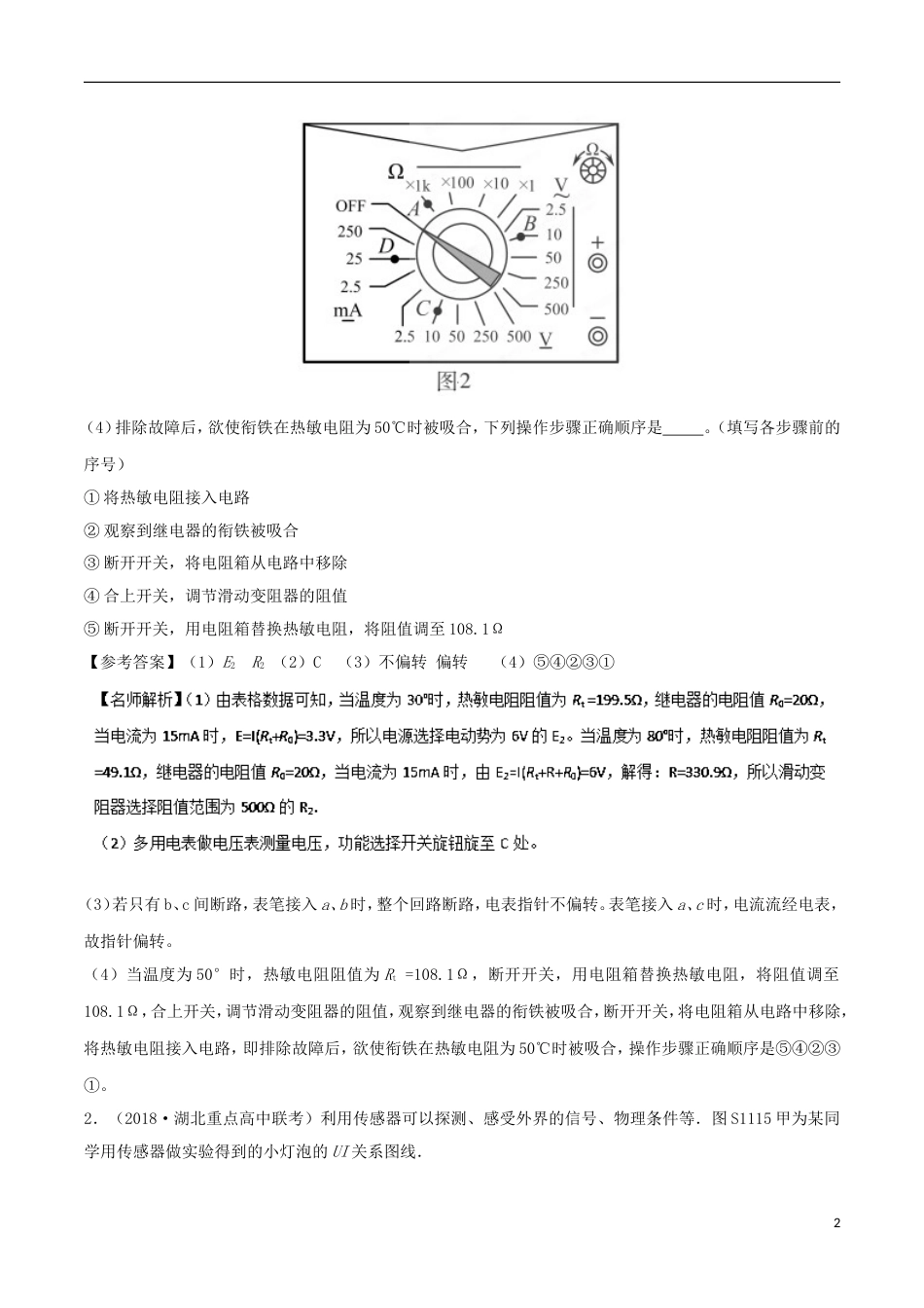 高考物理二轮复习考点千题精练第十三章电学实验专题传感器的简单应用_第2页