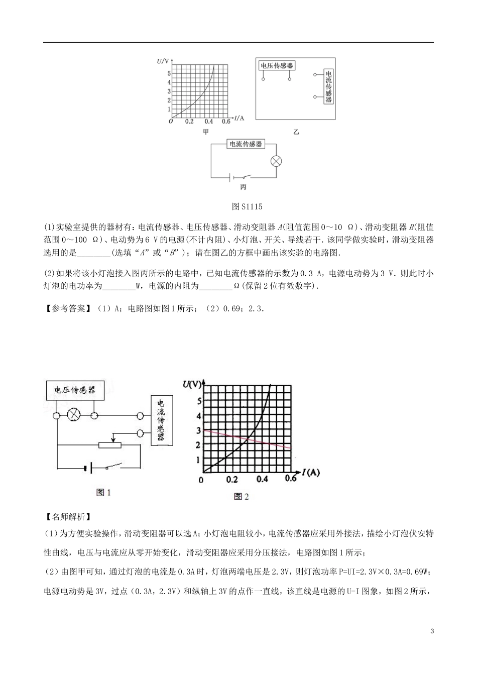 高考物理二轮复习考点千题精练第十三章电学实验专题传感器的简单应用_第3页