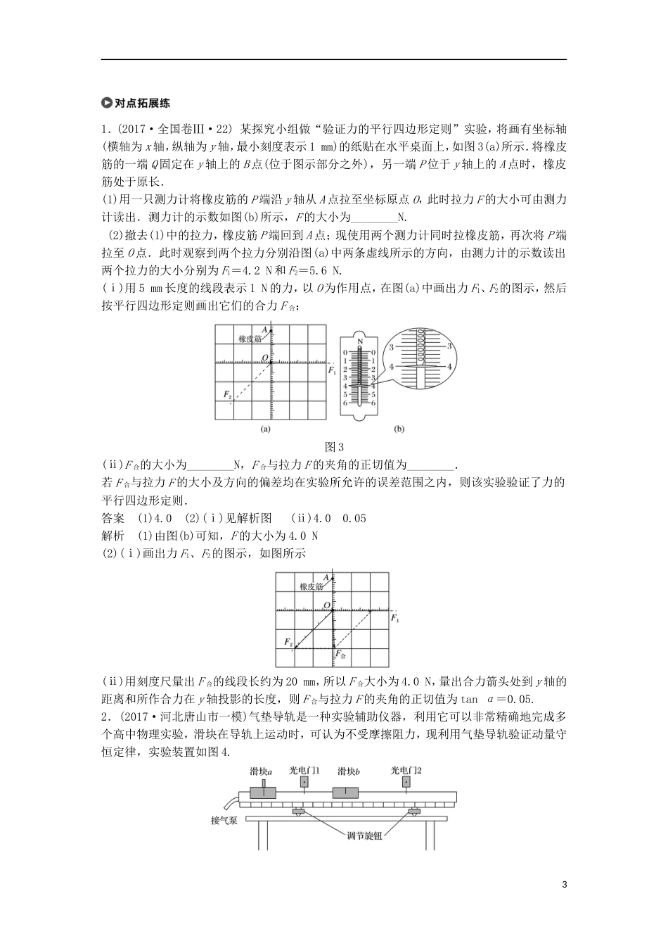 高考物理大二轮复习专题九实验技能与创新第讲实验技能与创新讲学案_第3页