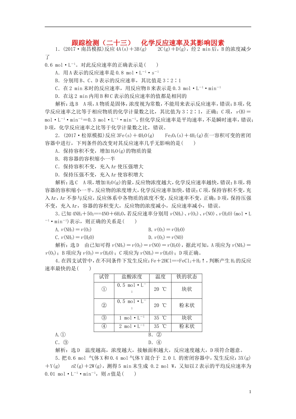 高考化学二轮复习第七章化学反应速率和化学平衡化学反应速率及其影响因素跟踪检测_第1页