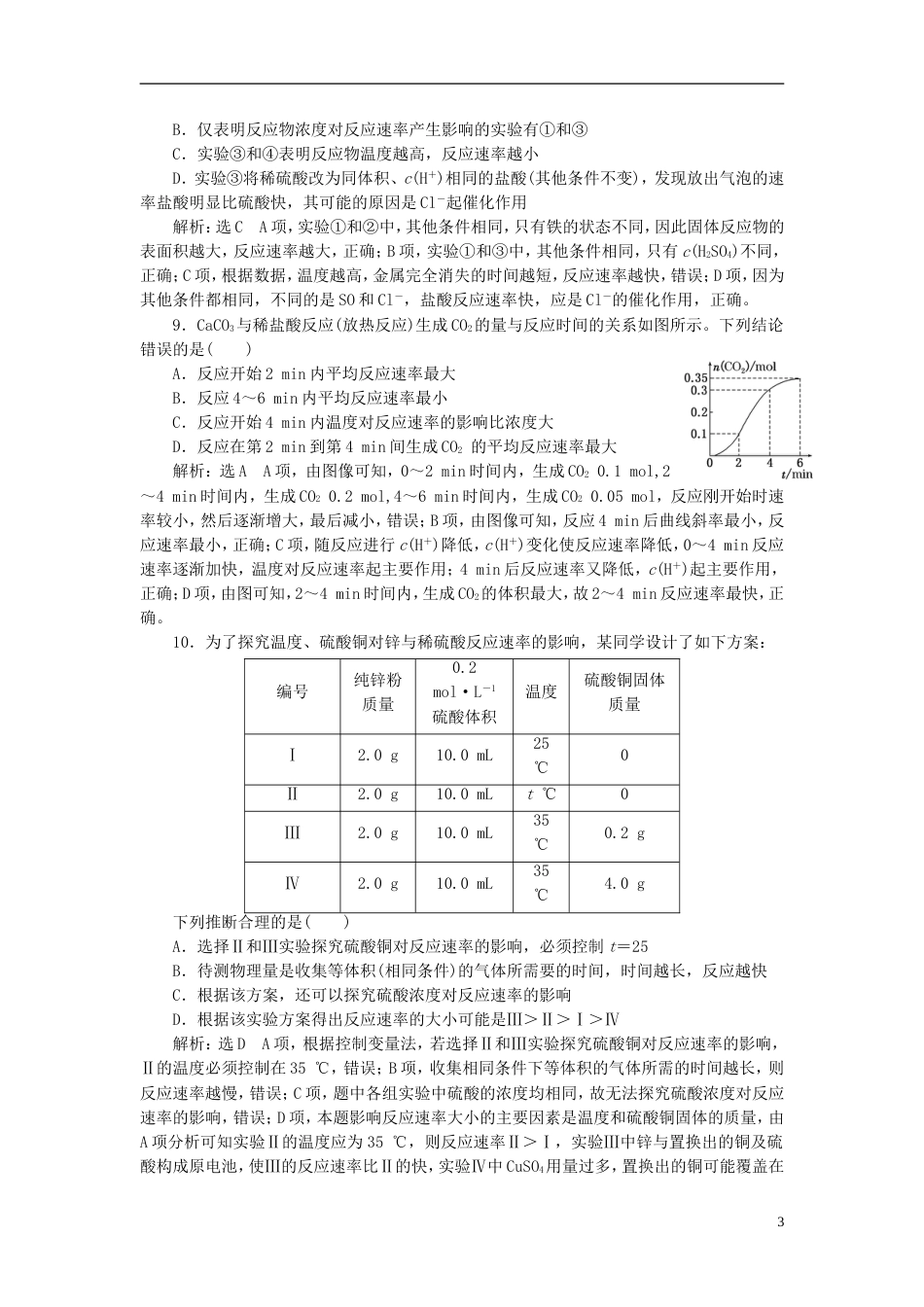 高考化学二轮复习第七章化学反应速率和化学平衡化学反应速率及其影响因素跟踪检测_第3页