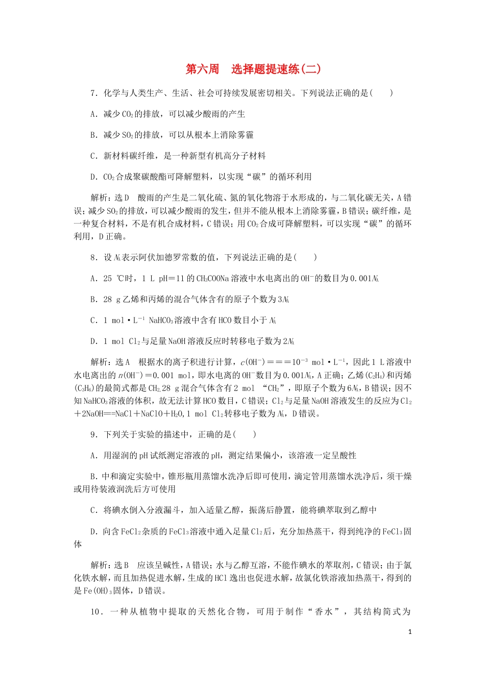 高考化学二轮复习课余加餐增分训练第六周选择题二_第1页