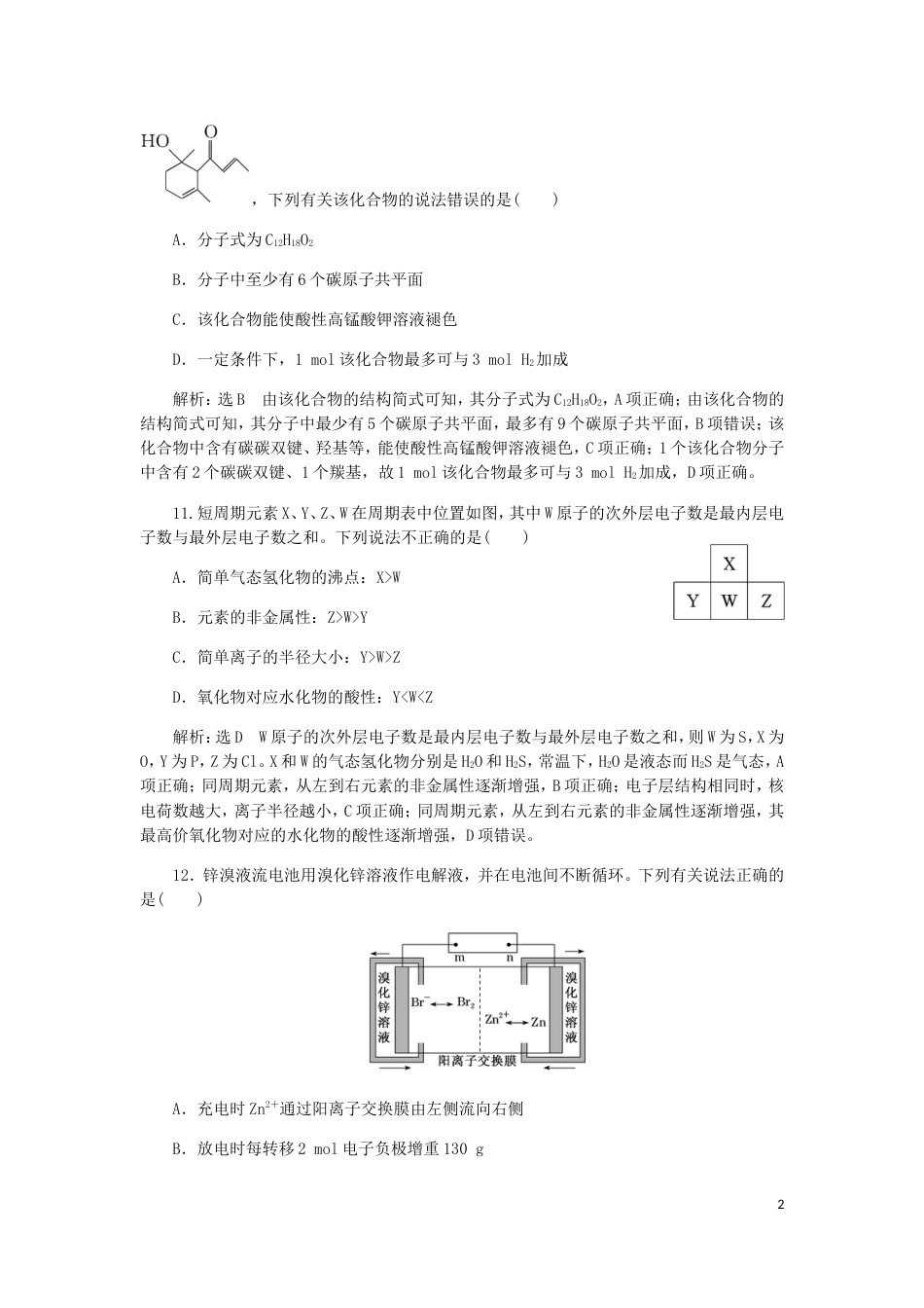 高考化学二轮复习课余加餐增分训练第六周选择题二_第2页