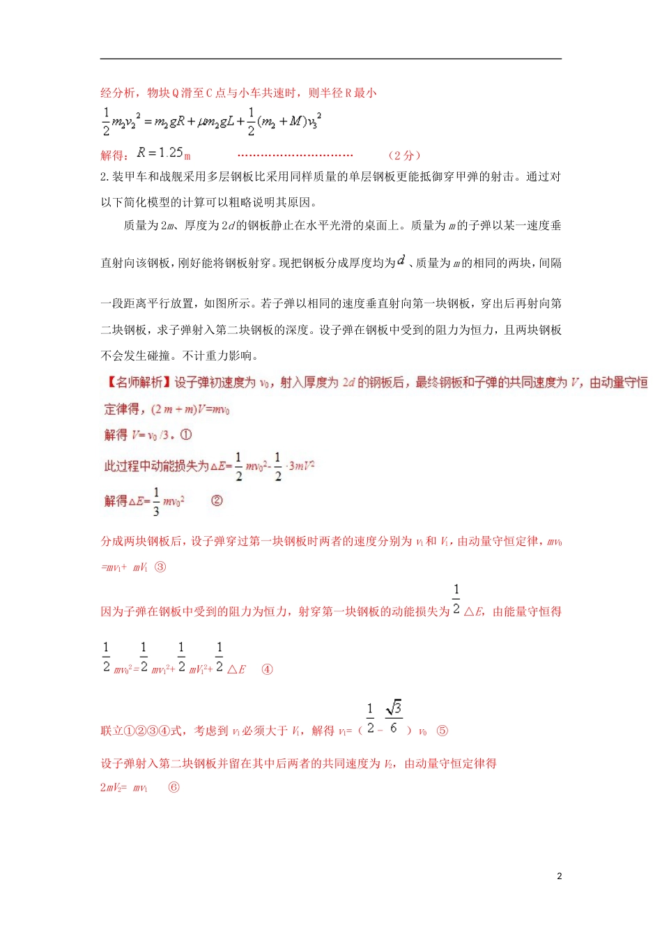 高考物理二轮复习考点千题精练第十六章选考部分专题动量与能量综合问题_第2页