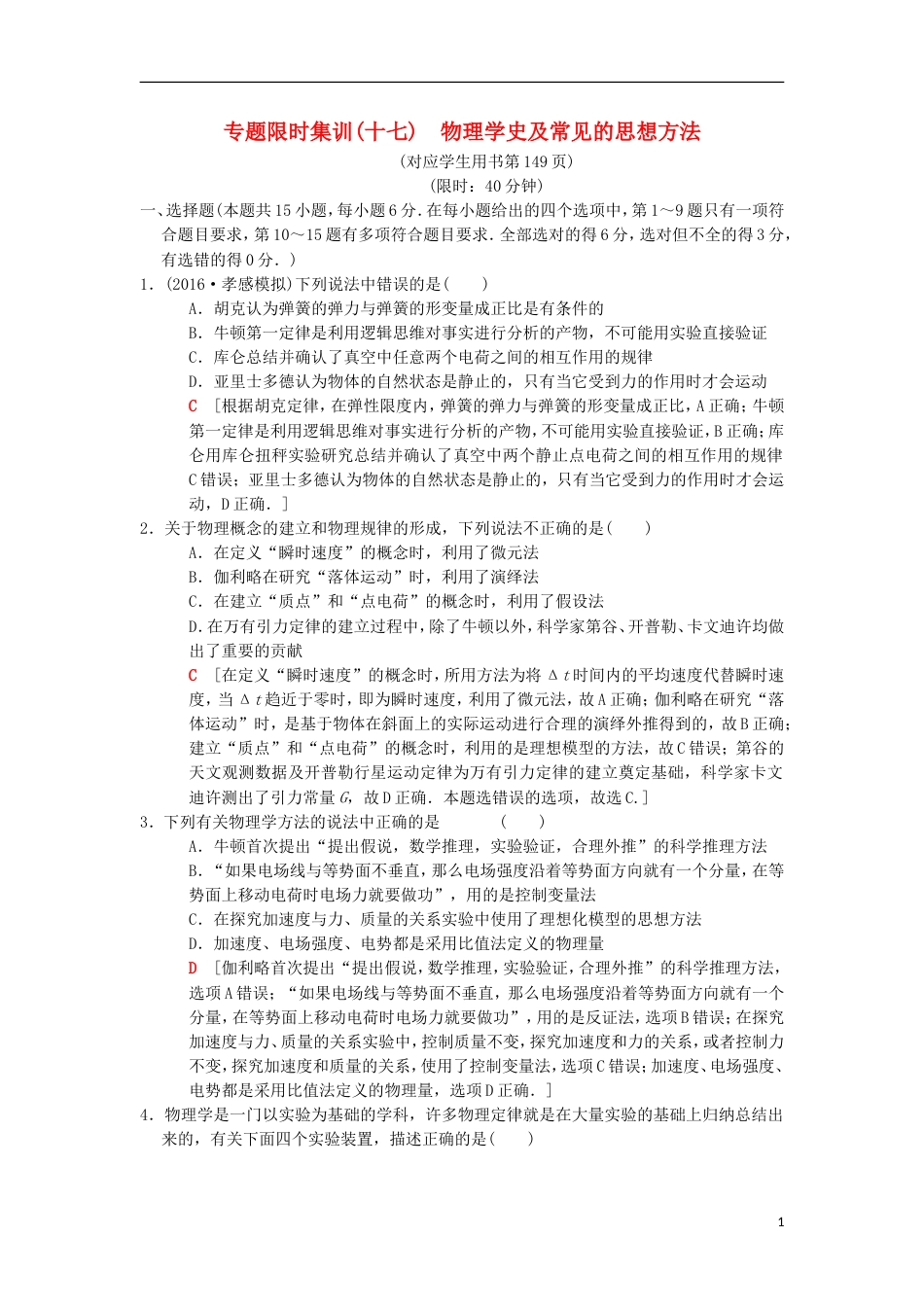 高考物理二轮复习第部分专题整合突破专题限时集训物理学史及常见的思想方法_第1页