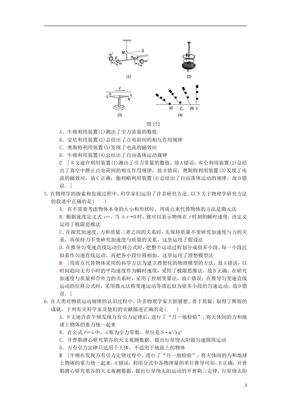 高考物理二轮复习第部分专题整合突破专题限时集训物理学史及常见的思想方法_第2页