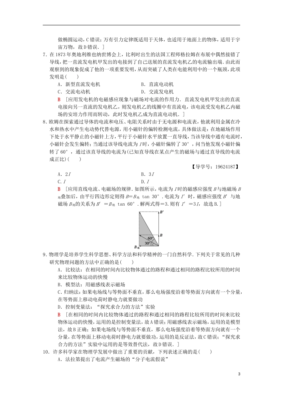 高考物理二轮复习第部分专题整合突破专题限时集训物理学史及常见的思想方法_第3页