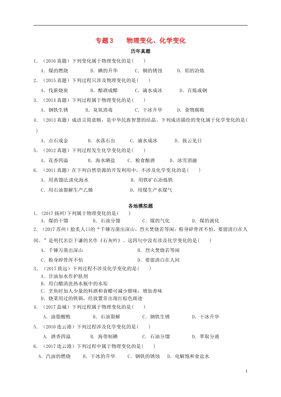 高考化学专题复习试题专题物理变化化学变化_第1页