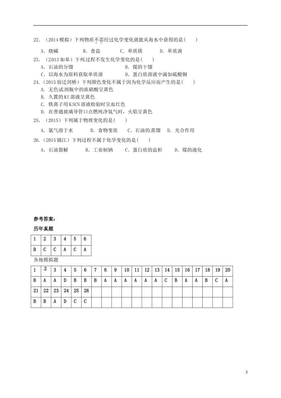 高考化学专题复习试题专题物理变化化学变化_第3页