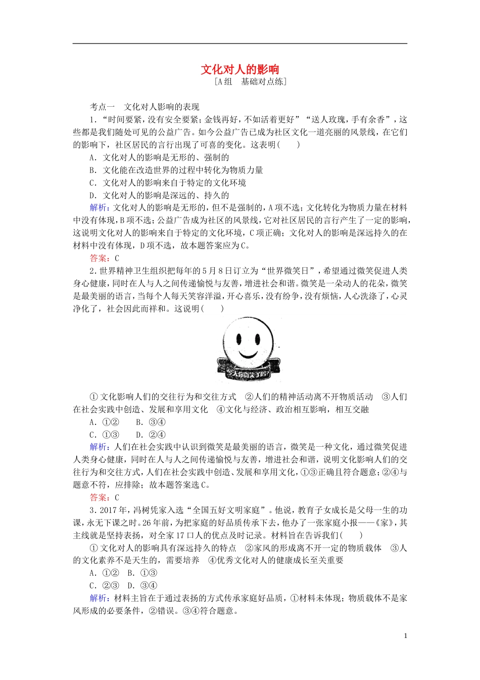 高考政治一轮复习第一单元文化与生活文化对人的影响课时作业新人教必修_第1页