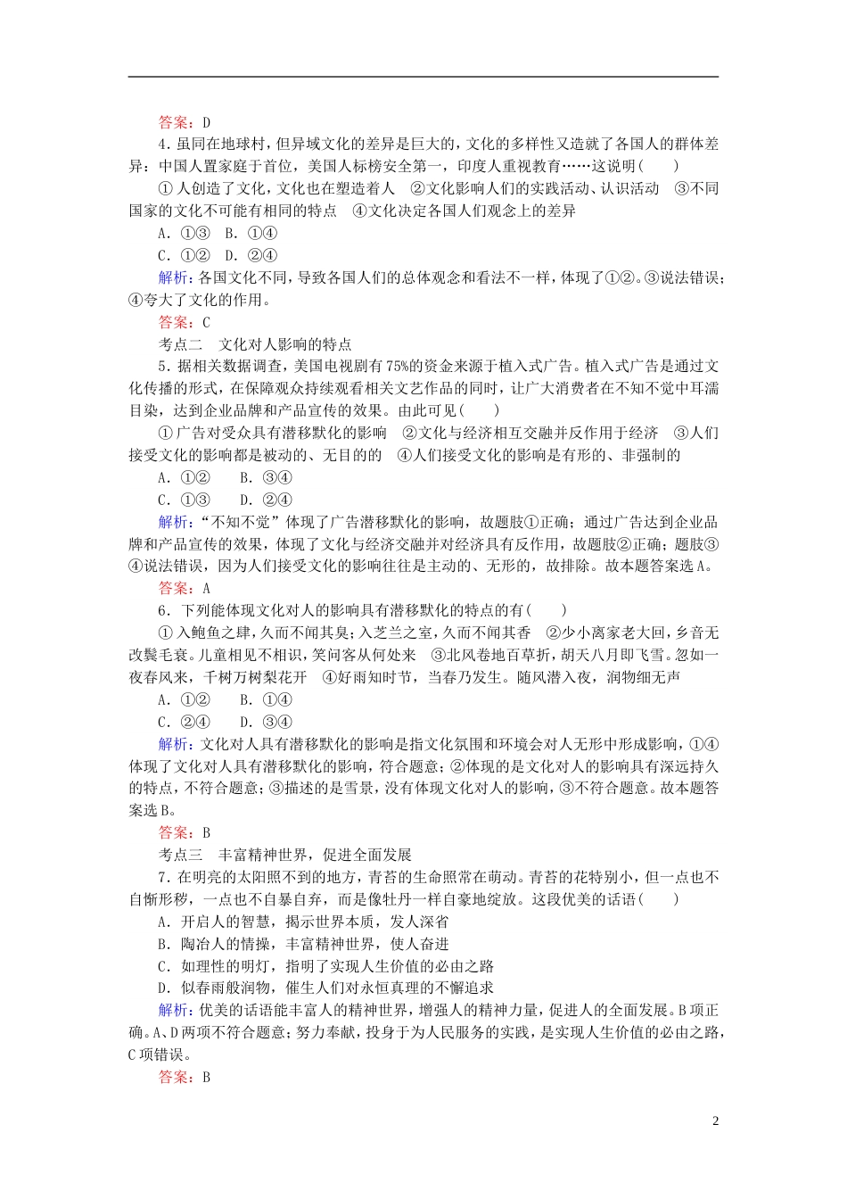 高考政治一轮复习第一单元文化与生活文化对人的影响课时作业新人教必修_第2页