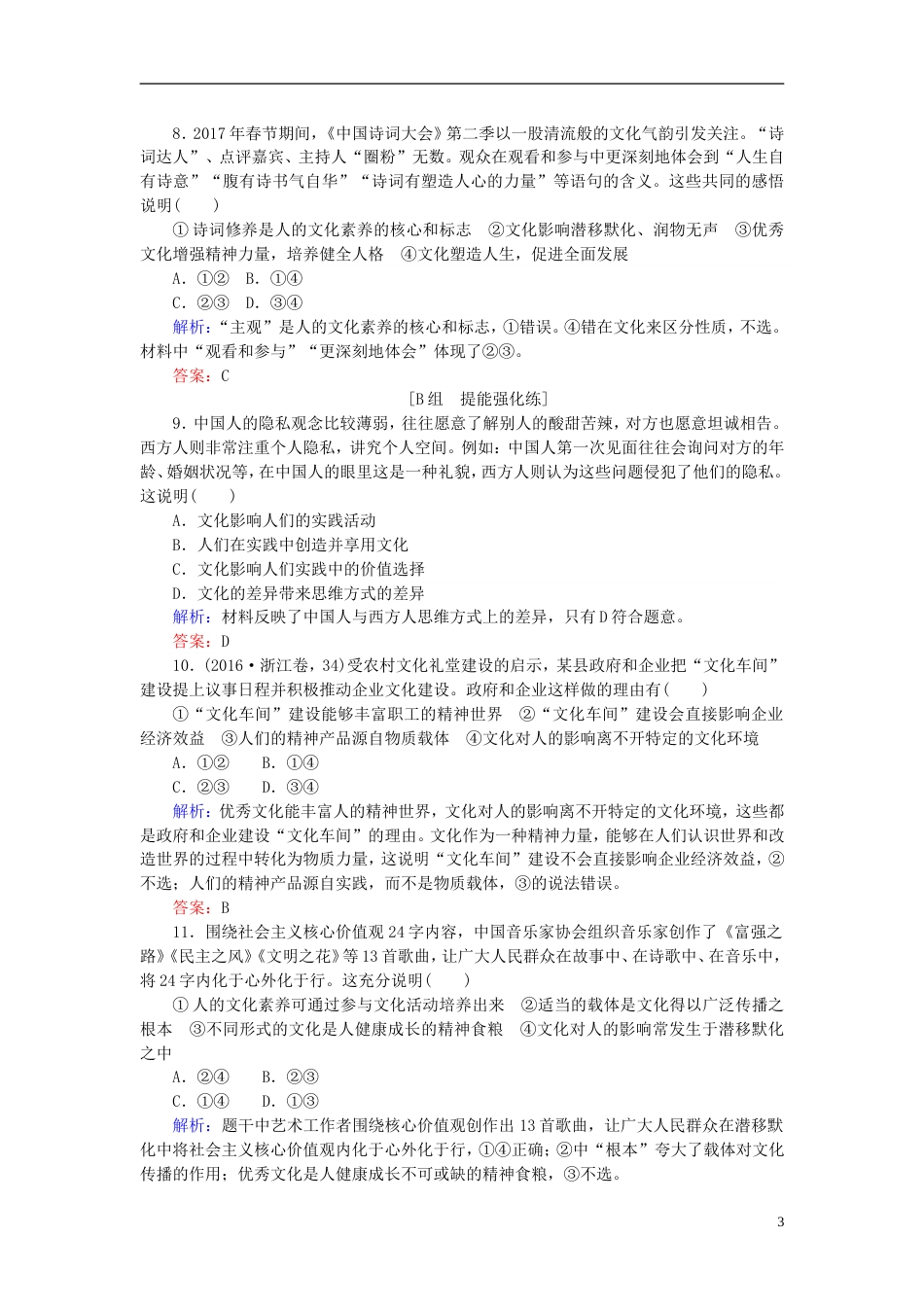 高考政治一轮复习第一单元文化与生活文化对人的影响课时作业新人教必修_第3页
