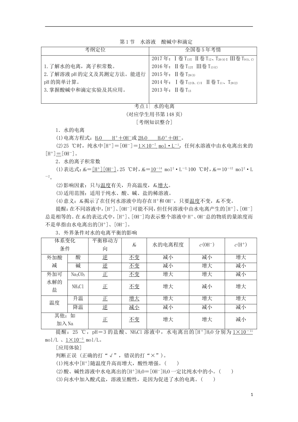 高考化学一轮复习第章物质在水溶液中的行为第节水溶液酸碱中和滴定学案鲁科_第1页