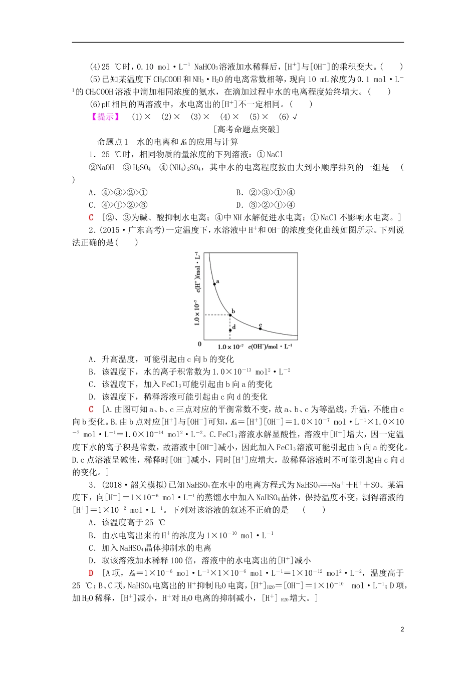 高考化学一轮复习第章物质在水溶液中的行为第节水溶液酸碱中和滴定学案鲁科_第2页