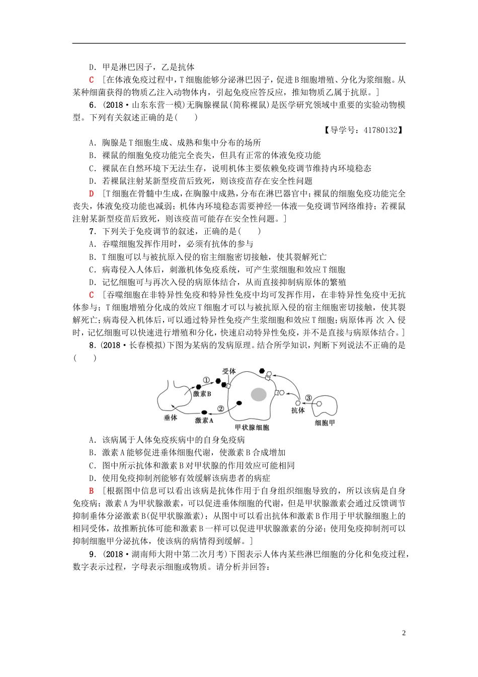 高考生物一轮复习第单元生物个体的稳态课时分层集训免疫调节苏教_第2页