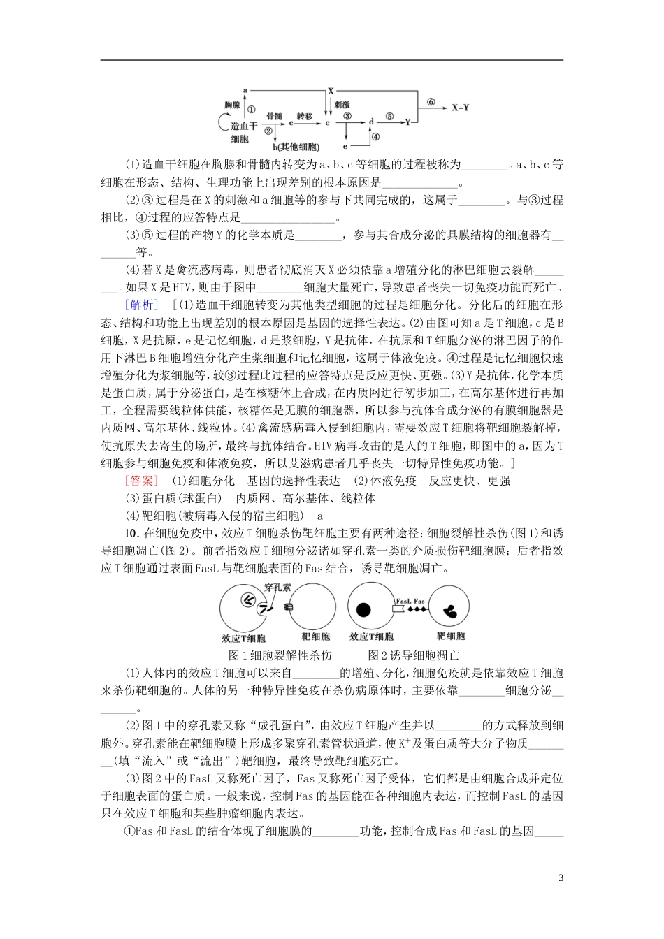 高考生物一轮复习第单元生物个体的稳态课时分层集训免疫调节苏教_第3页