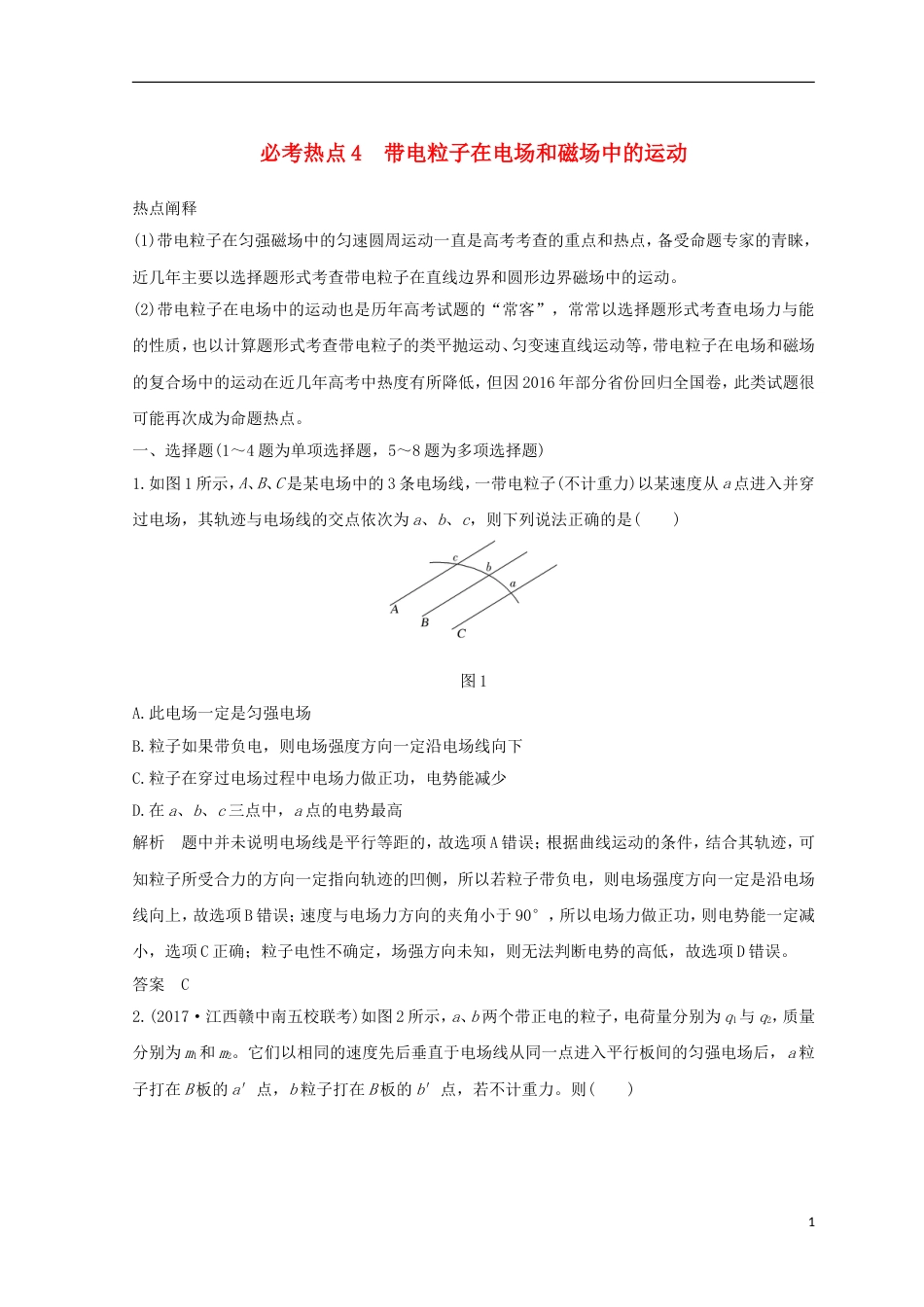 高考物理二轮复习精练一必考热点带电粒子在电场和磁场中的运动_第1页