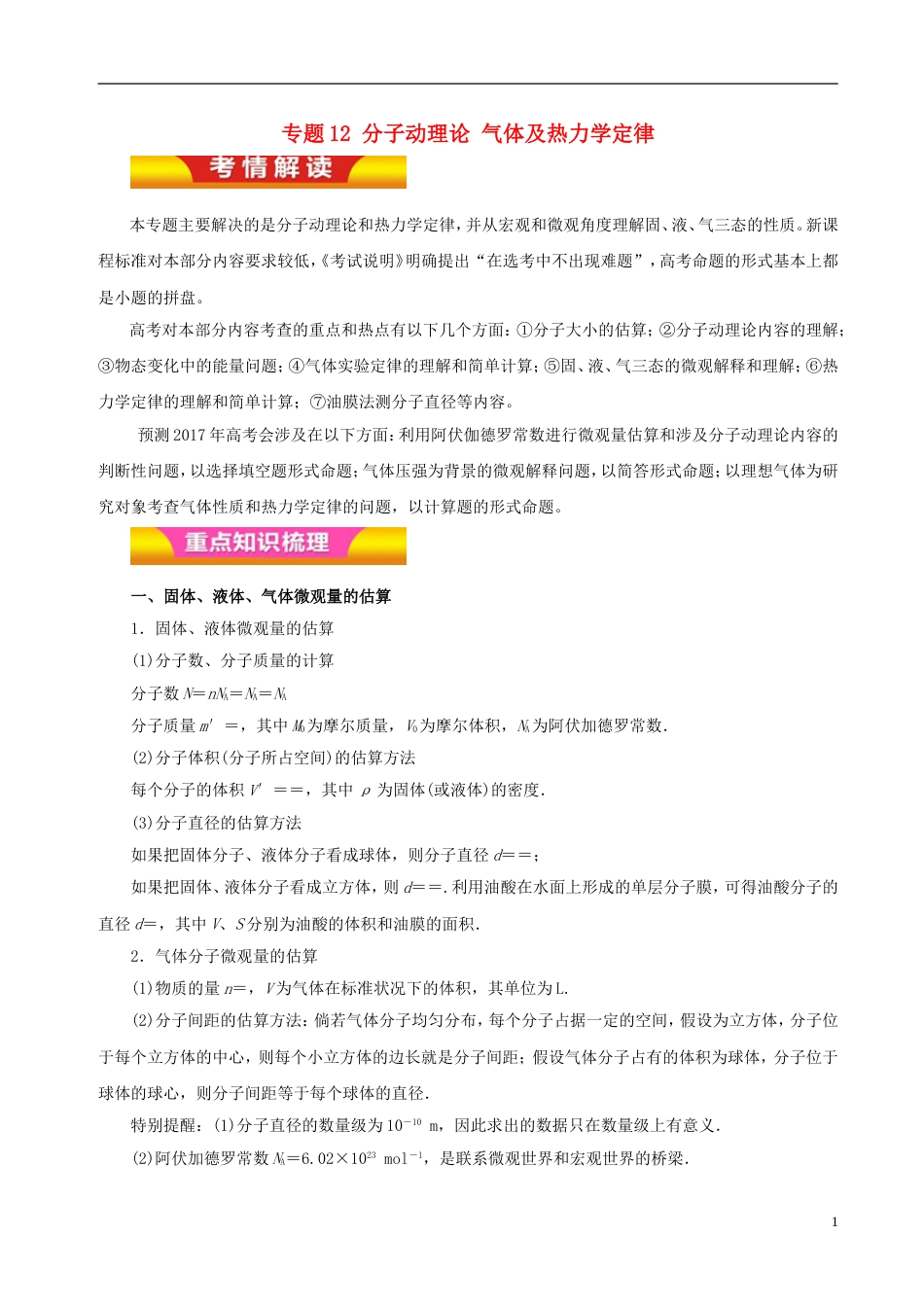 高考物理二轮复习专题分子动理论气体及热力学定律讲学案_第1页