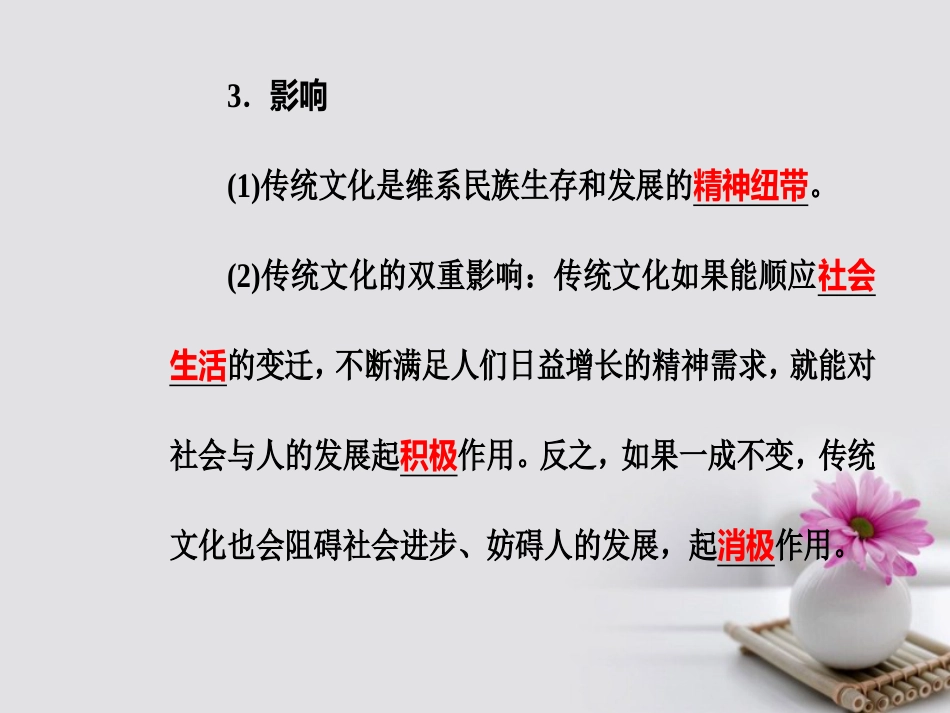 高考政治一轮复习 文化与生活 专题十 文化传承与创新 考点3 传统文化的继承课件_第3页