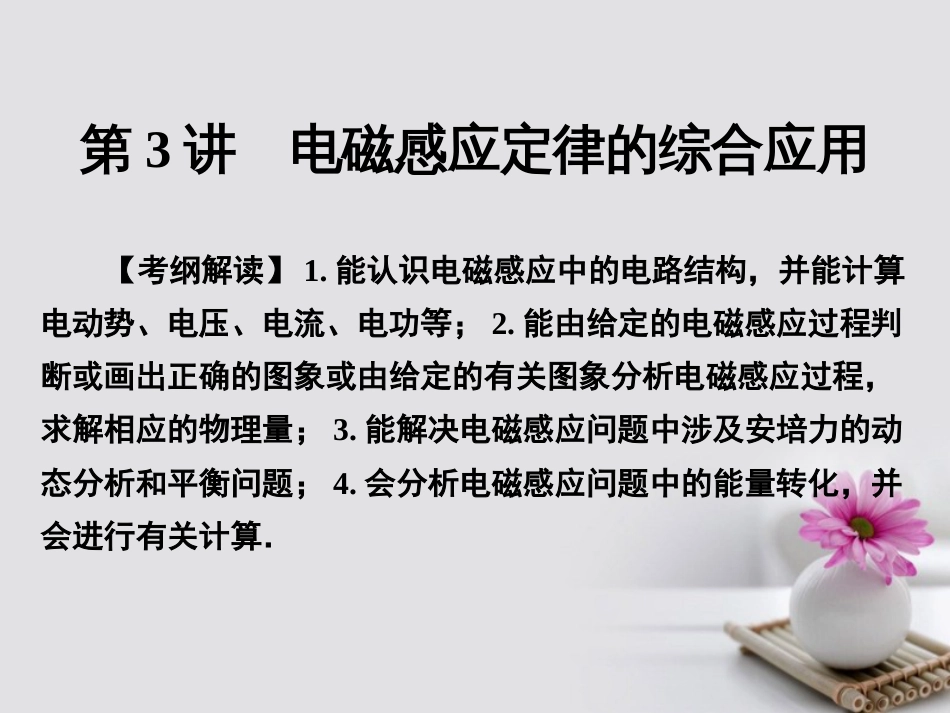 高考物理一轮总复习 专题 电磁感应 第3讲 电磁感应定律的综合应用课件_第1页