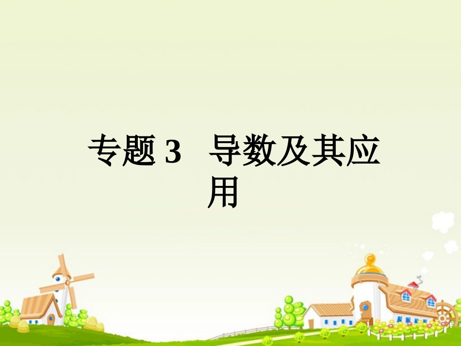 高考数学大一轮复习 专题3 导数及其应用课件 理_第1页