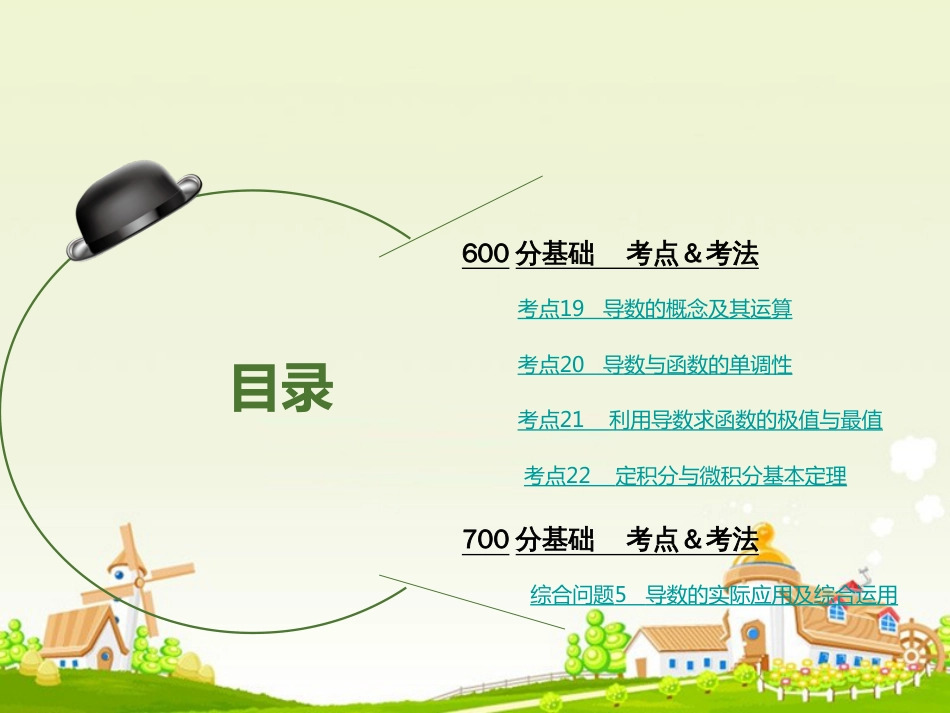高考数学大一轮复习 专题3 导数及其应用课件 理_第2页