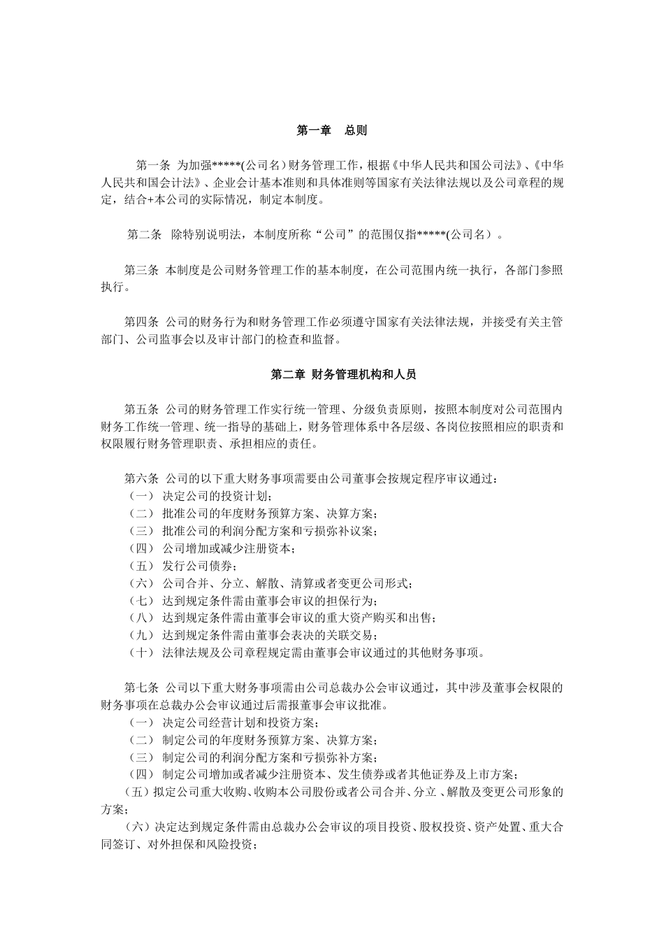 财务管理制度模版通用版[共12页]_第2页