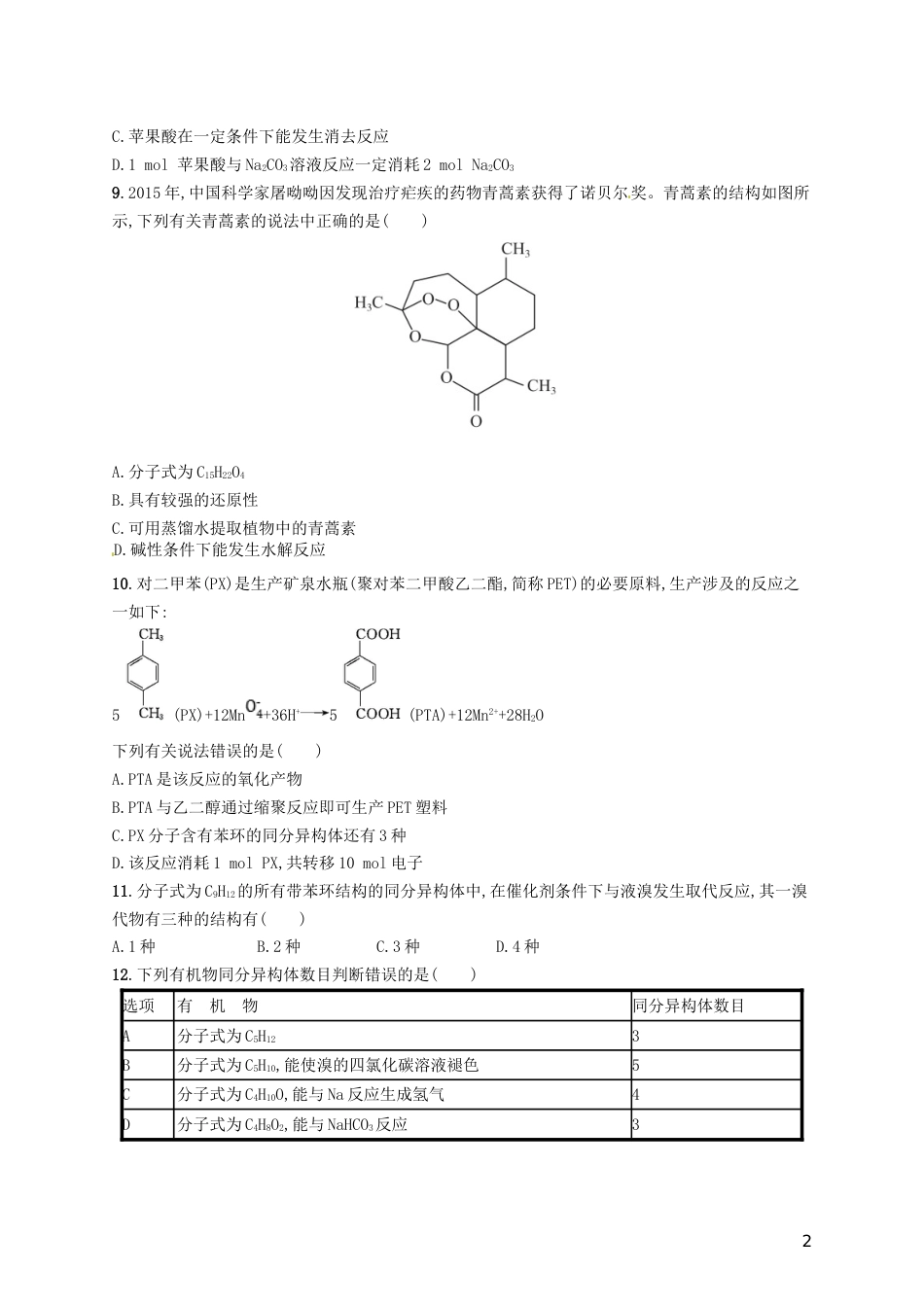 高考化学一轮复习第九单元有机化合物单元质检卷_第2页