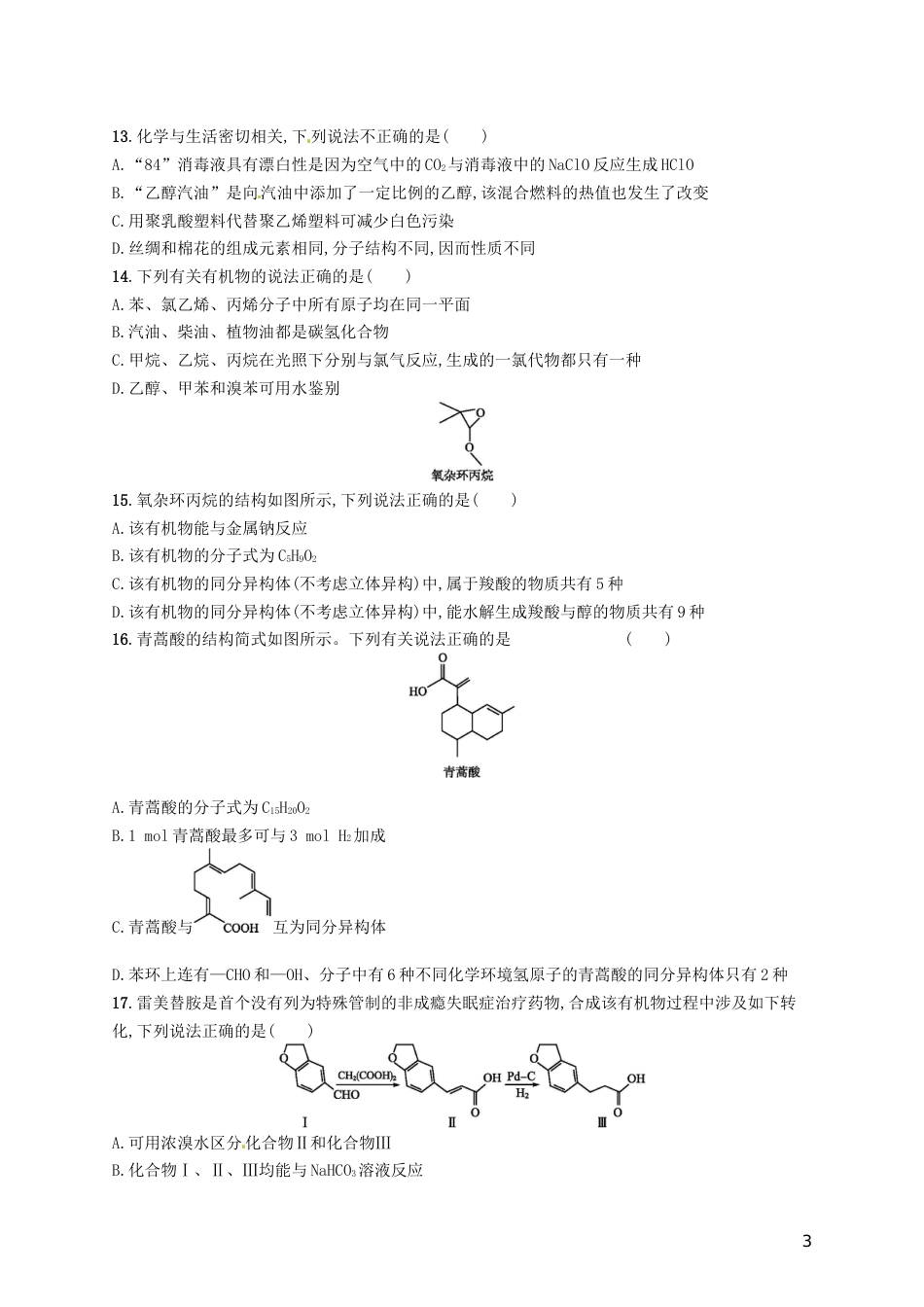 高考化学一轮复习第九单元有机化合物单元质检卷_第3页