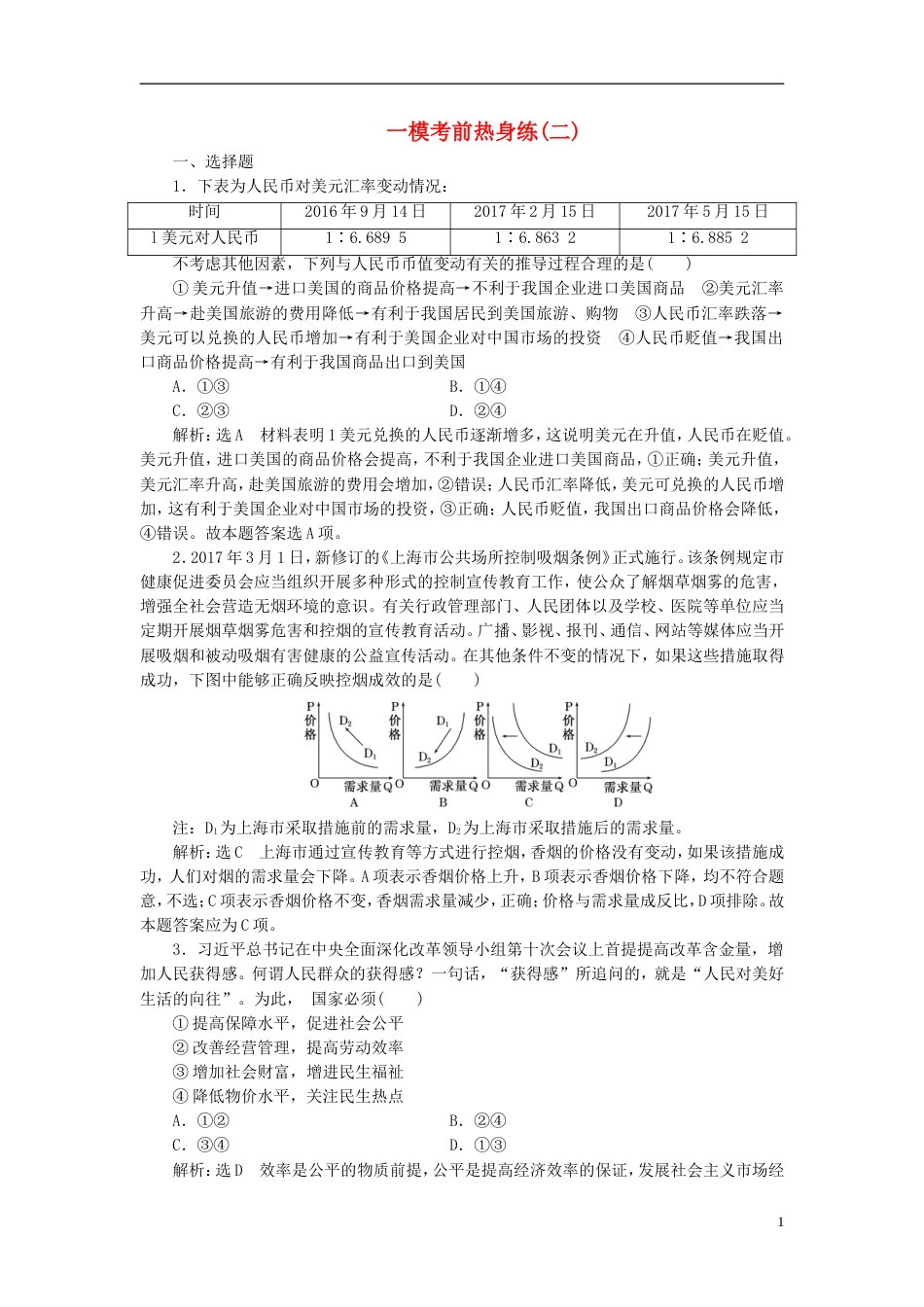 高考政治二轮复习A一模考前热身练二_第1页