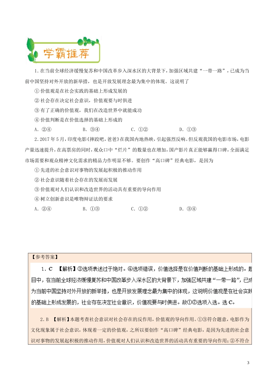 高考政治一轮复习每日一题第周价值观及其导向作用_第3页