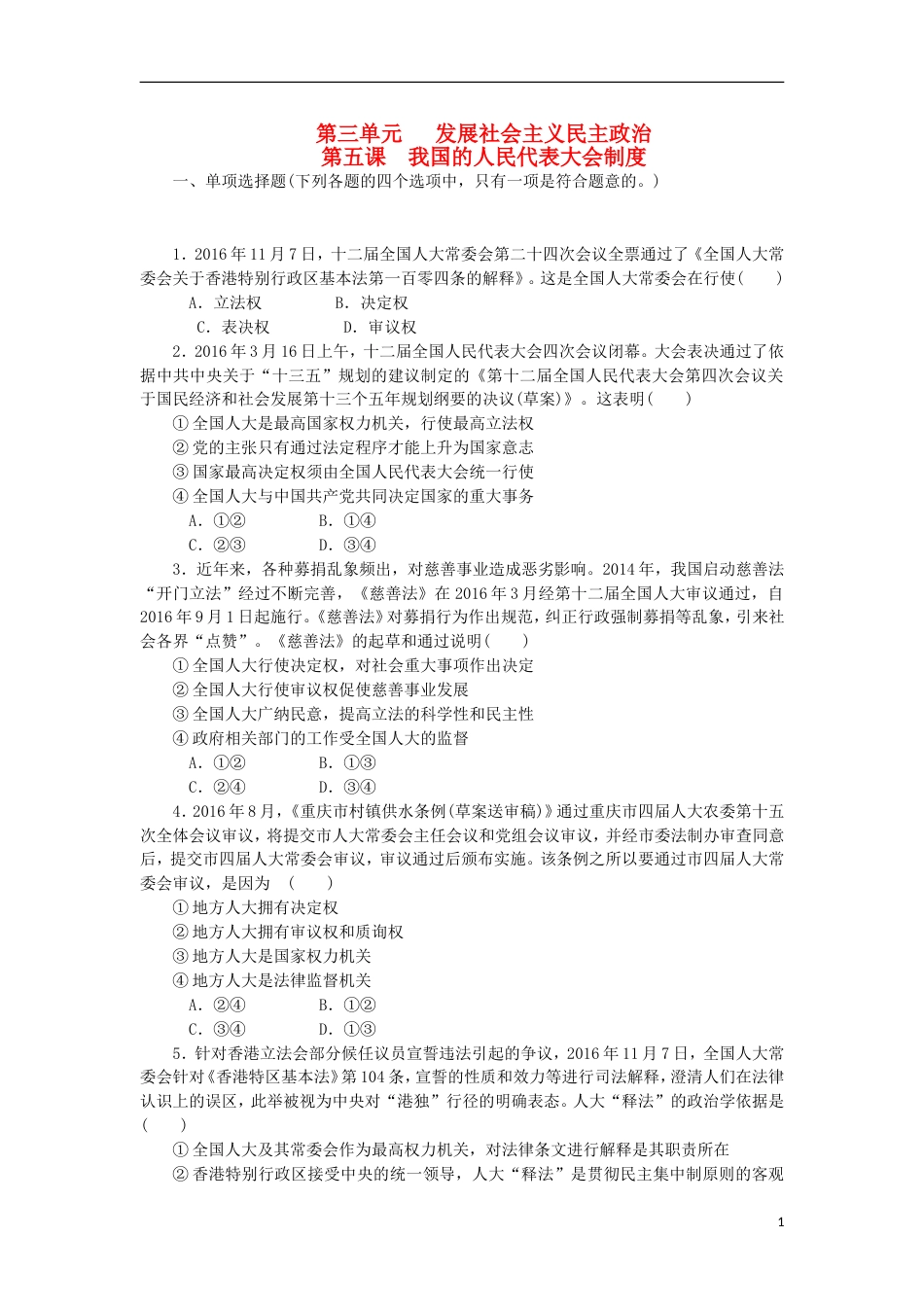 高考政治学业水平测试复习第三单元发展社会主义民主政治第五课我国的人民代表大会制度过关演练新人教必修_第1页