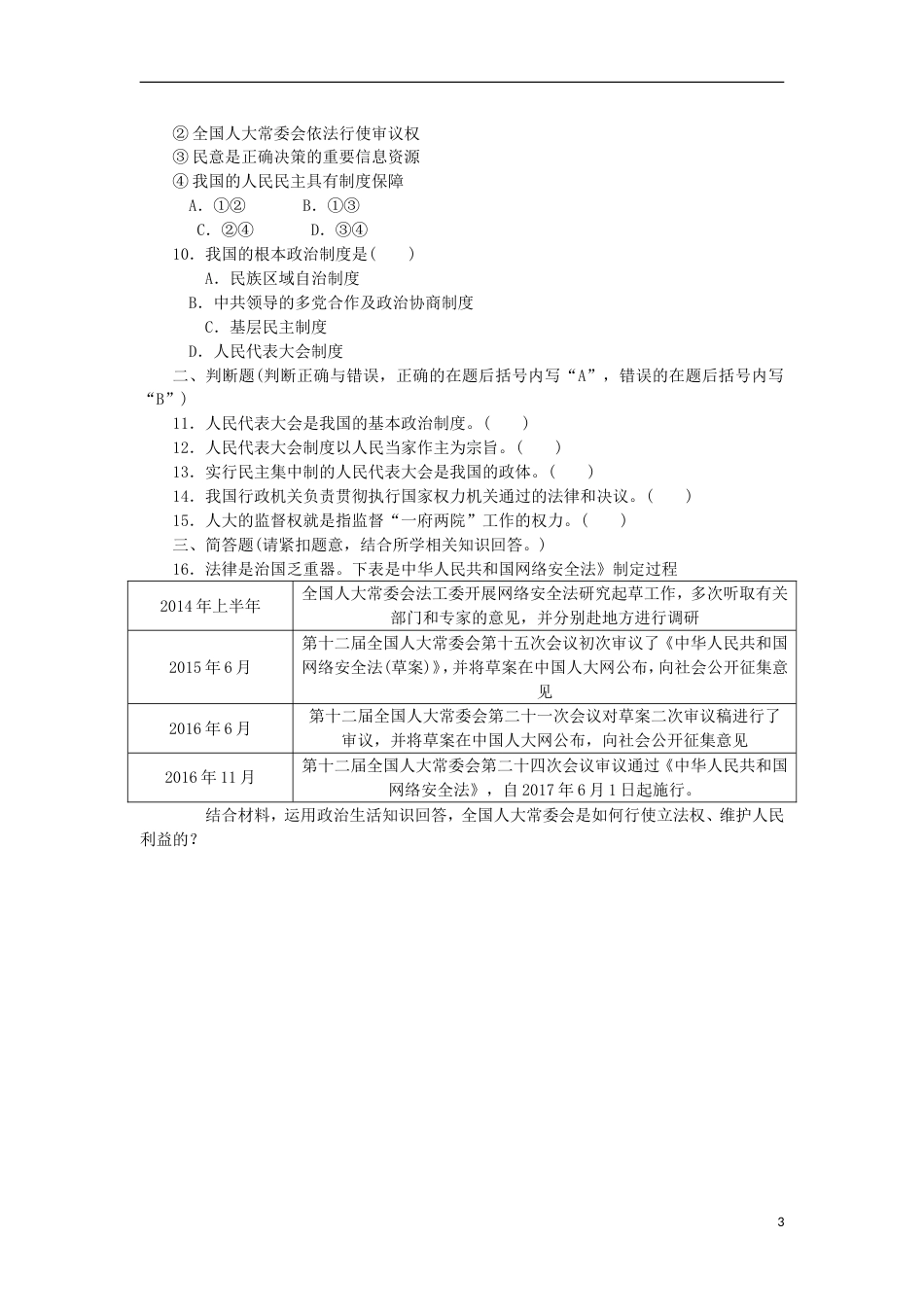 高考政治学业水平测试复习第三单元发展社会主义民主政治第五课我国的人民代表大会制度过关演练新人教必修_第3页