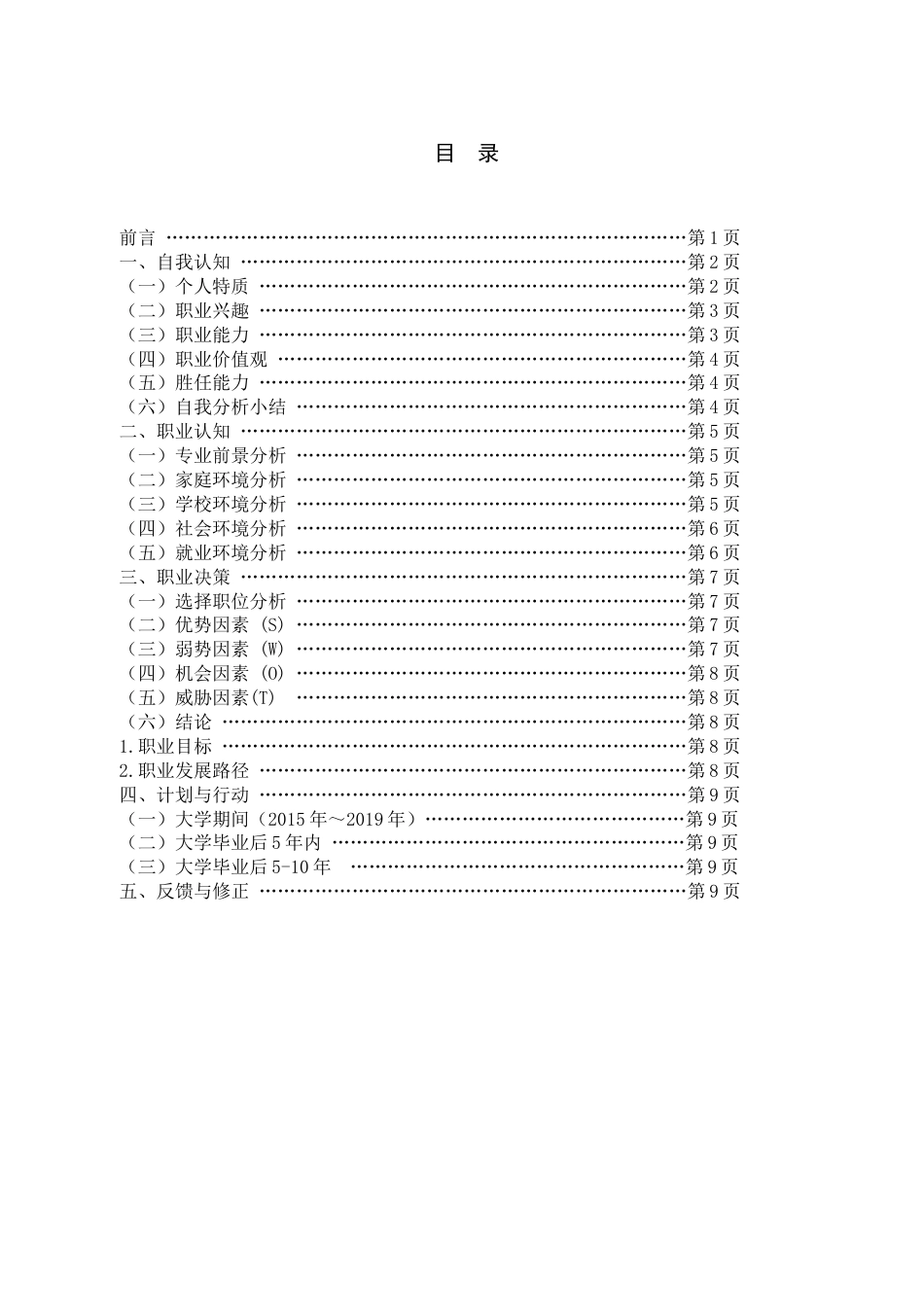 大学生职业生涯规划书[共11页]_第2页