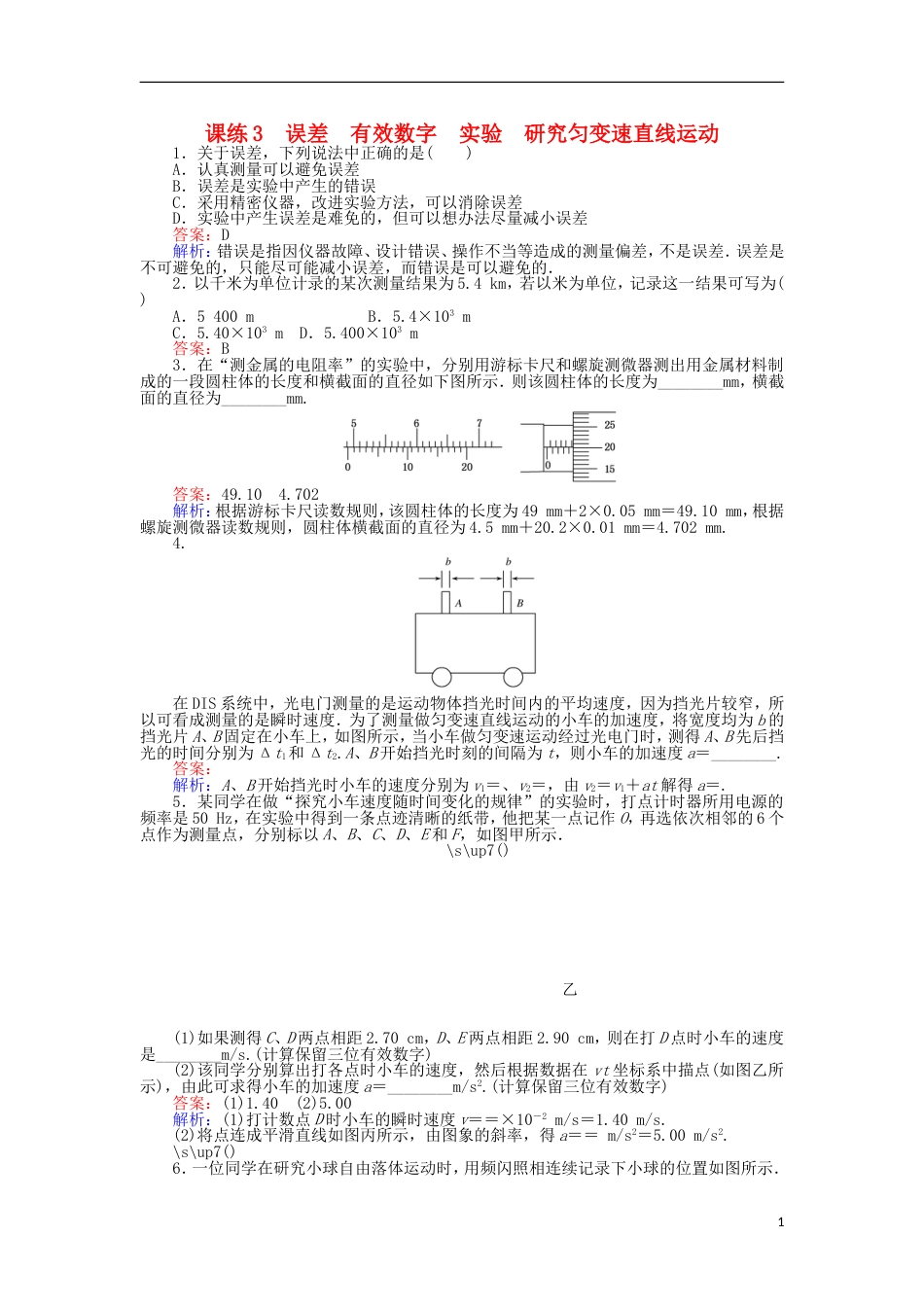 高考物理一轮复习精选题辑课练误差有效数字实验研究匀变速直线运动_第1页
