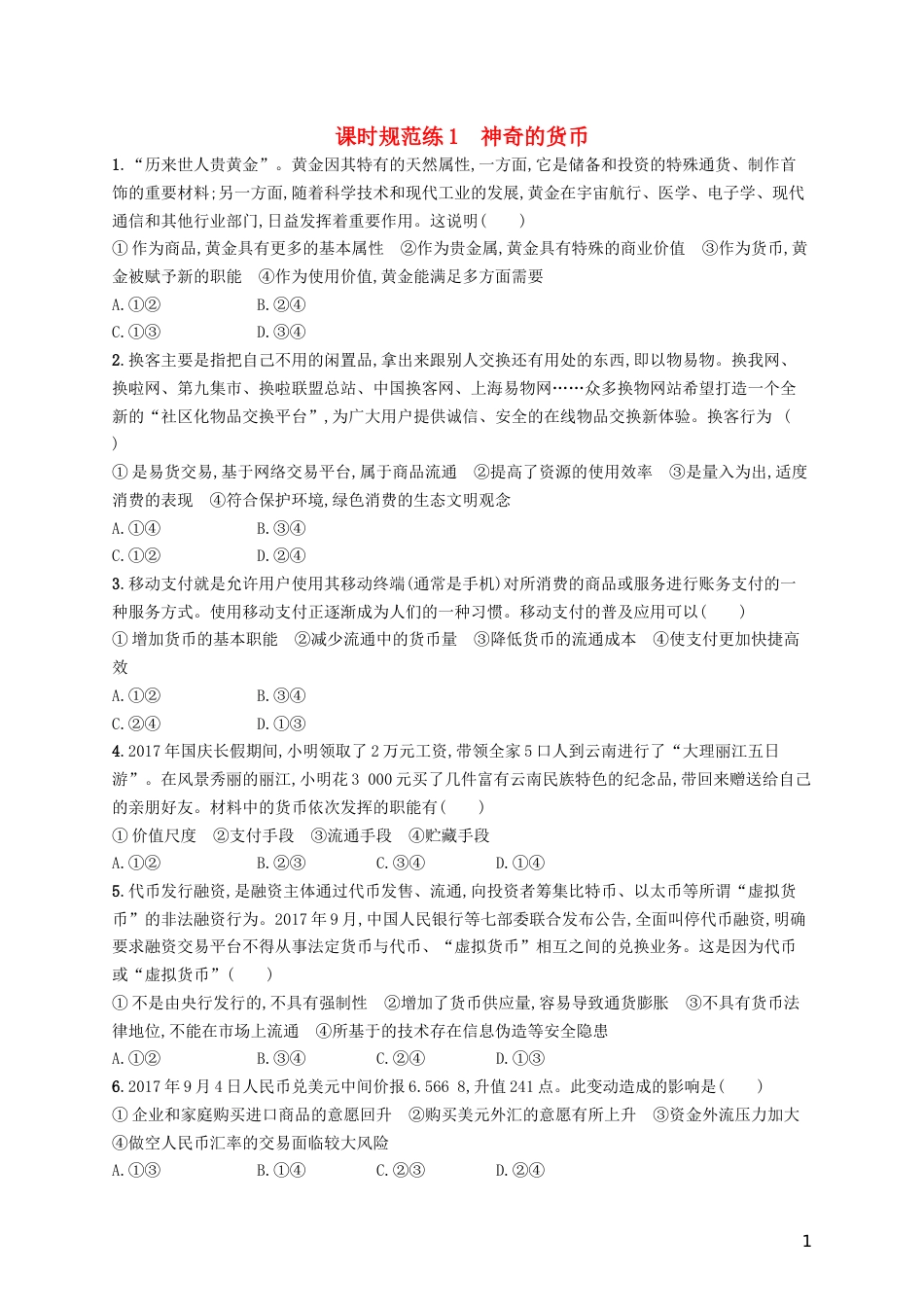 高考政治总复习第一单元生活与消费课时规范练神奇的货币新人教必修_第1页