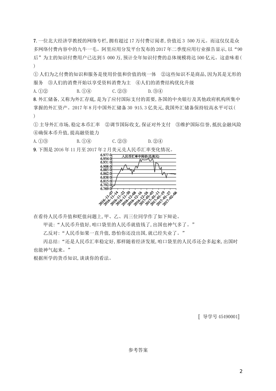 高考政治总复习第一单元生活与消费课时规范练神奇的货币新人教必修_第2页