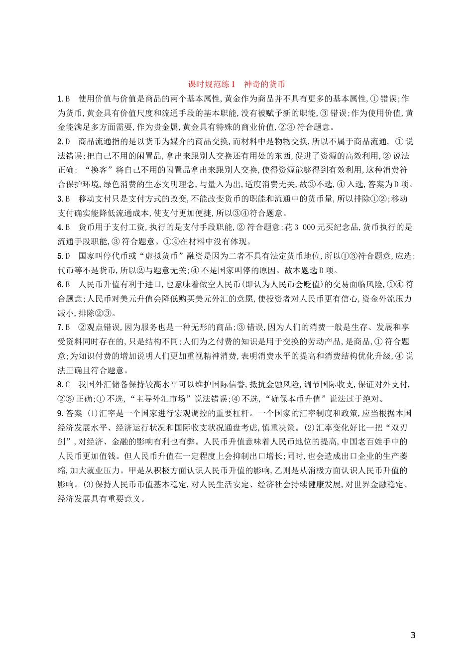 高考政治总复习第一单元生活与消费课时规范练神奇的货币新人教必修_第3页
