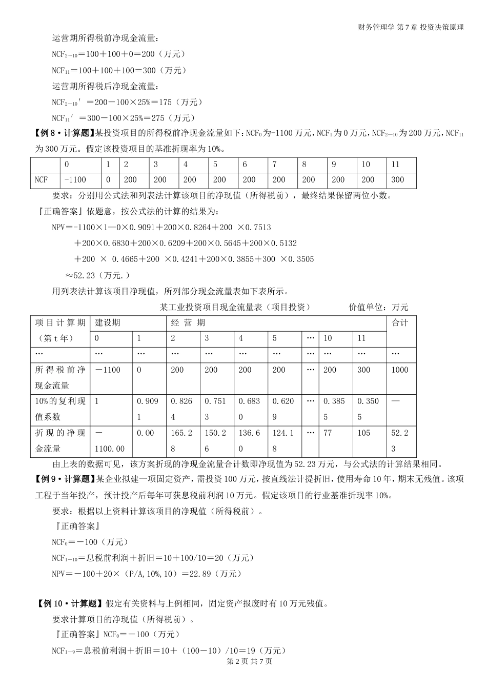 财务管理学第7章 例题答案_第2页