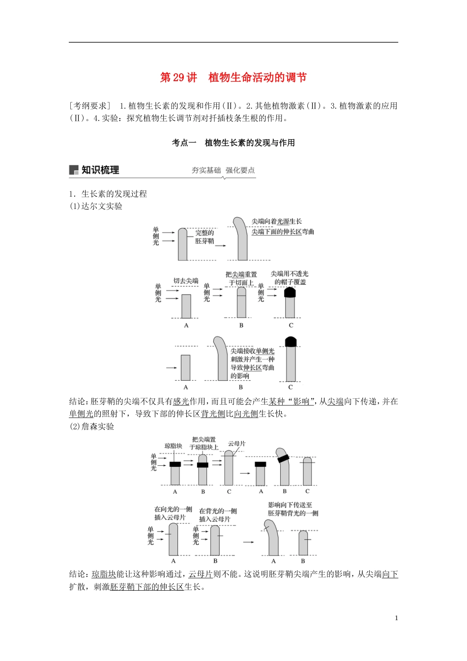 高考生物一轮复习第八单元生物个体的稳态第讲植物生命活动的调节备考一体学案苏教_第1页