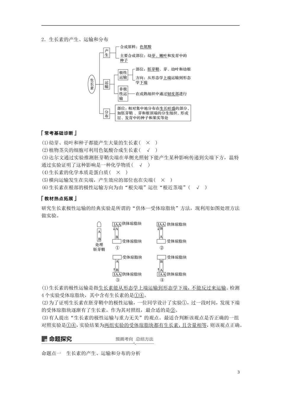 高考生物一轮复习第八单元生物个体的稳态第讲植物生命活动的调节备考一体学案苏教_第3页