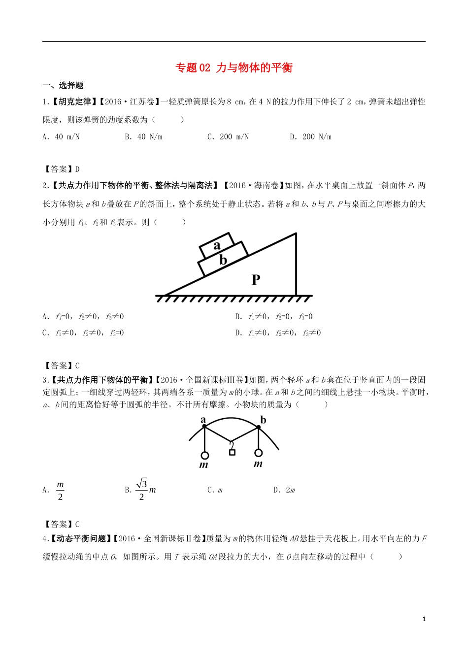 高考物理解读真题系列专题力与物体的平衡_第1页