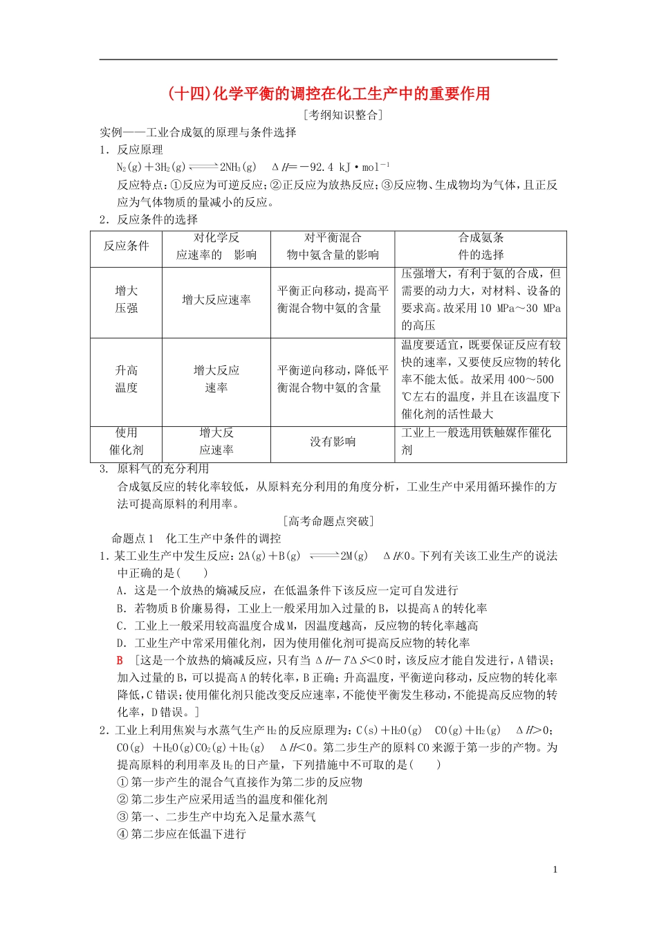 高考化学一轮复习第章化学反应速率和化学平衡专项突破化学平衡的调控在化工生产中的重要作用学案_第1页