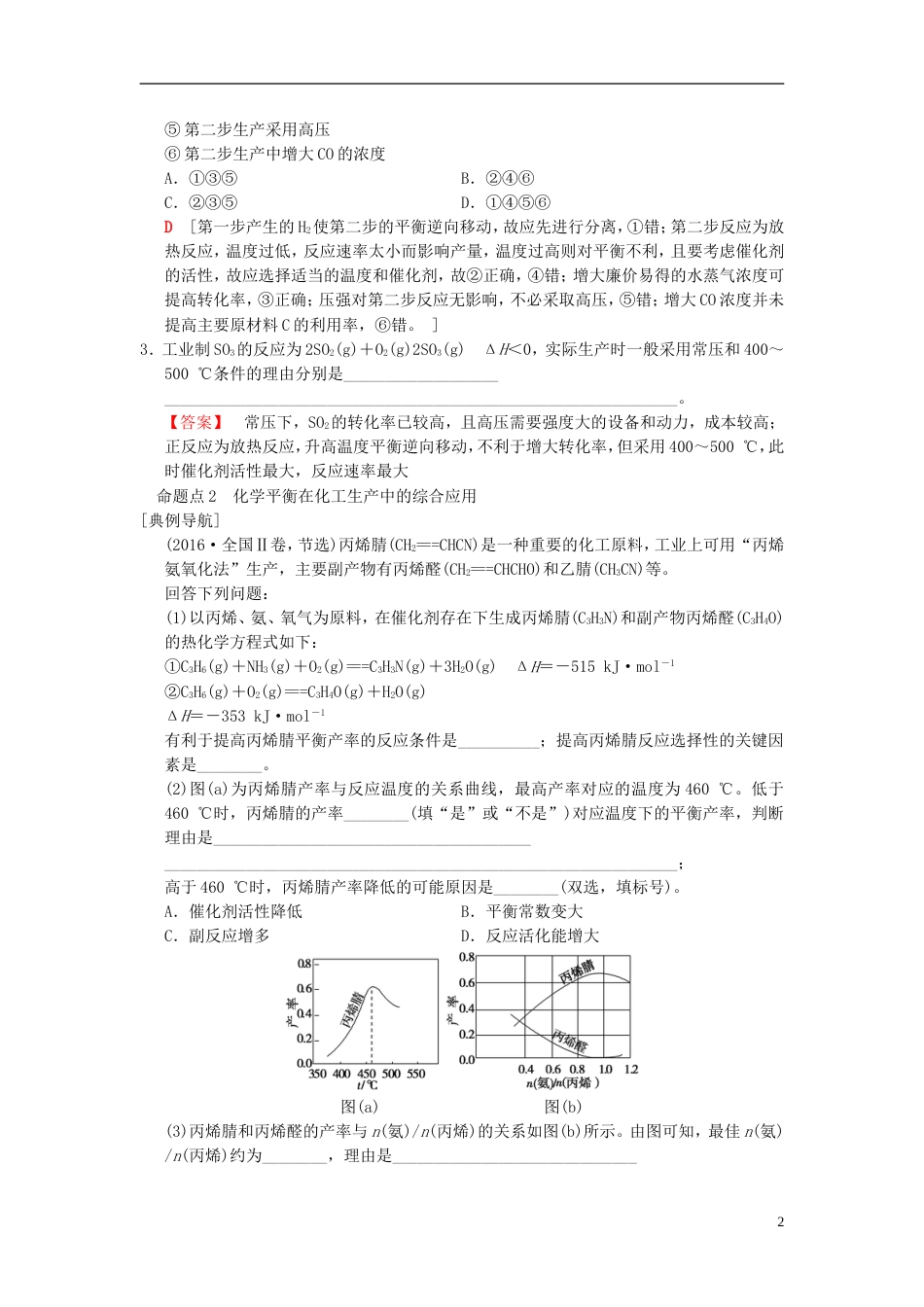 高考化学一轮复习第章化学反应速率和化学平衡专项突破化学平衡的调控在化工生产中的重要作用学案_第2页