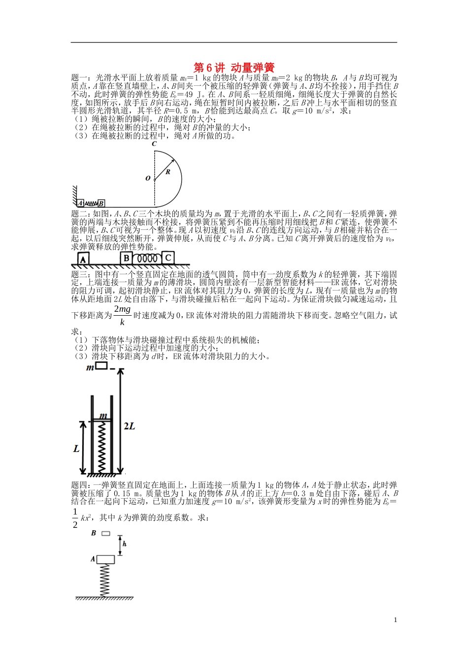 高考物理第二轮复习第讲动量弹簧课后练习_第1页