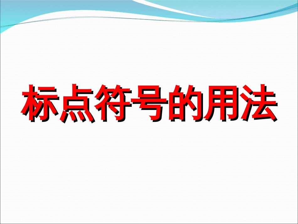 高考标点符号专题讲解最全_第1页